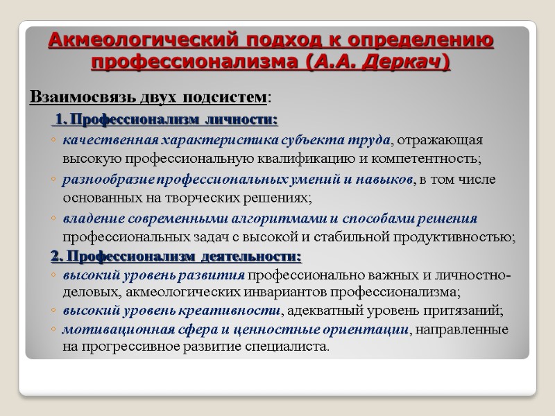 Акмеологический подход к определению профессионализма (А.А. Деркач) Взаимосвязь двух подсистем:   1. Профессионализм